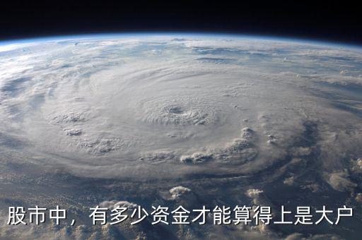 股市中，有多少資金才能算得上是大戶
