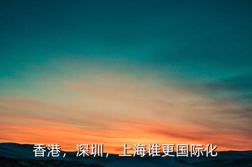 香港，深圳，上海誰更國際化