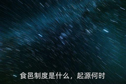 食邑制度是什么，起源何時