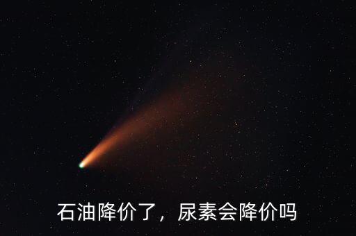 石油降價了，尿素會降價嗎