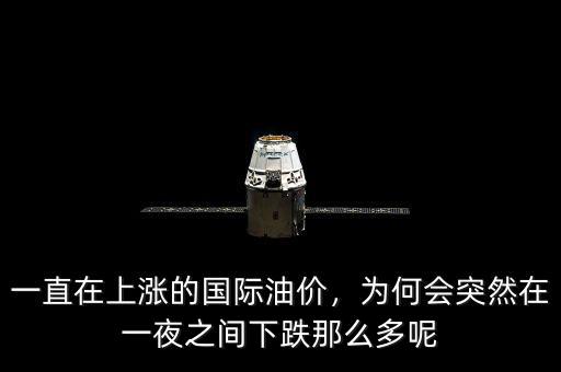一直在上漲的國(guó)際油價(jià)，為何會(huì)突然在一夜之間下跌那么多呢