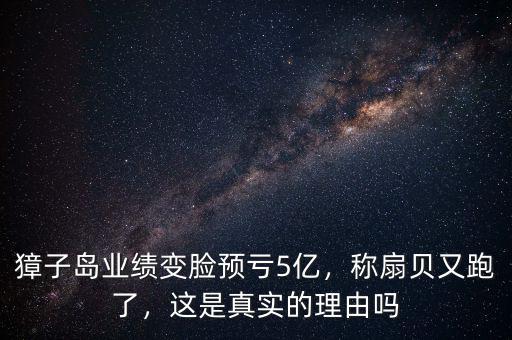 獐子島業(yè)績變臉預(yù)虧5億，稱扇貝又跑了，這是真實的理由嗎