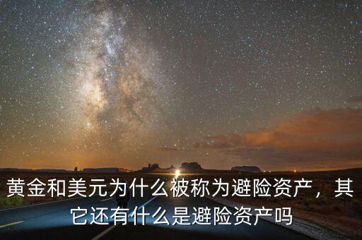 黃金和美元為什么被稱為避險(xiǎn)資產(chǎn)，其它還有什么是避險(xiǎn)資產(chǎn)嗎