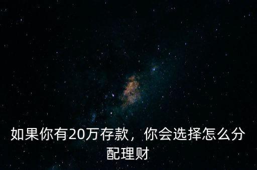 如果你有20萬存款，你會選擇怎么分配理財