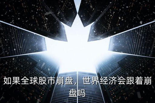 如果全球股市崩盤，世界經(jīng)濟(jì)會(huì)跟著崩盤嗎