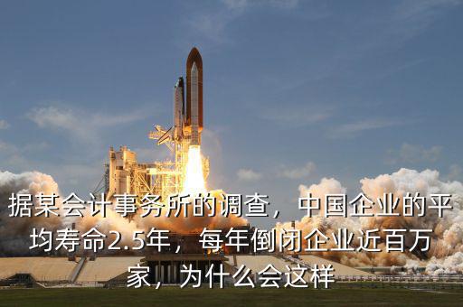 據(jù)某會計事務(wù)所的調(diào)查，中國企業(yè)的平均壽命2.5年，每年倒閉企業(yè)近百萬家，為什么會這樣
