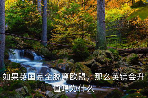如果英國完全脫離歐盟，那么英鎊會升值嗎為什么