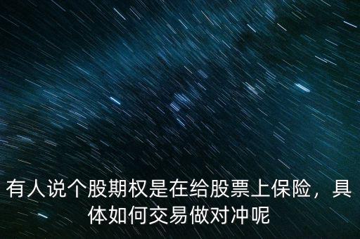有人說個(gè)股期權(quán)是在給股票上保險(xiǎn)，具體如何交易做對(duì)沖呢