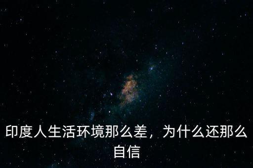 印度人生活環(huán)境那么差，為什么還那么自信