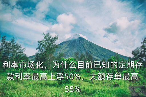 利率市場化，為什么目前已知的定期存款利率最高上浮50%，大額存單最高55%