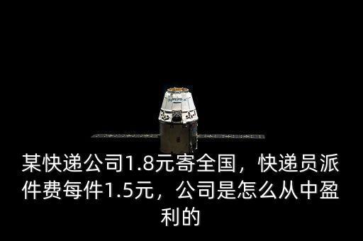 某快遞公司1.8元寄全國(guó)，快遞員派件費(fèi)每件1.5元，公司是怎么從中盈利的