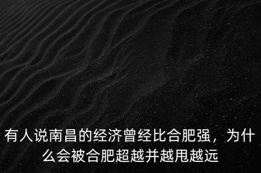 有人說南昌的經(jīng)濟(jì)曾經(jīng)比合肥強(qiáng)，為什么會被合肥超越并越甩越遠(yuǎn)