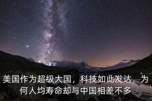 美國(guó)作為超級(jí)大國(guó)，科技如此發(fā)達(dá)，為何人均壽命卻與中國(guó)相差不多