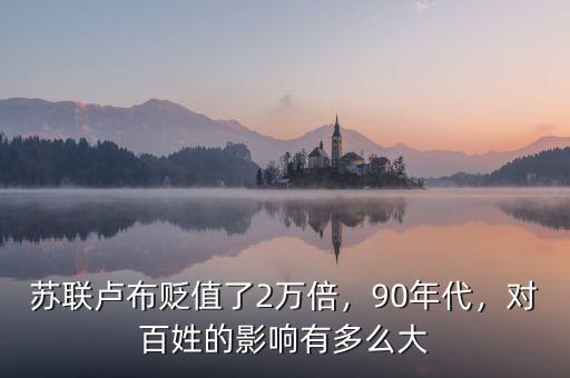 蘇聯(lián)盧布貶值了2萬倍，90年代，對百姓的影響有多么大