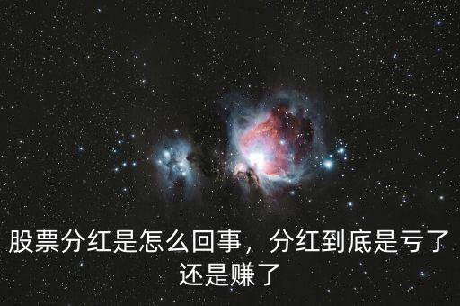 股票分紅是怎么回事，分紅到底是虧了還是賺了