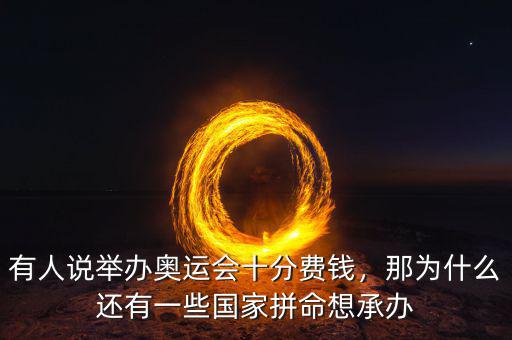 巴西為什么能舉辦奧運(yùn)會,有人說舉辦奧運(yùn)會十分費(fèi)錢