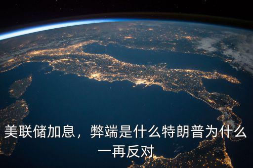 美聯(lián)儲(chǔ)加息，弊端是什么特朗普為什么一再反對(duì)