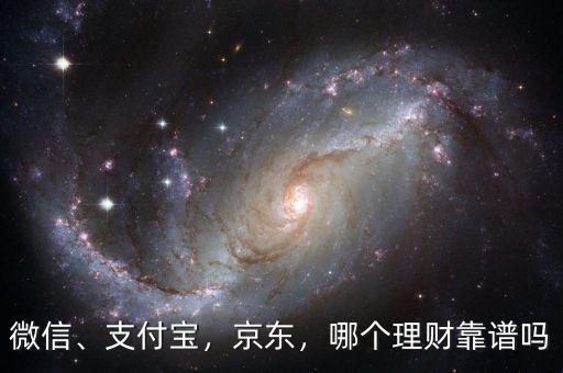 微信、支付寶，京東，哪個理財靠譜嗎