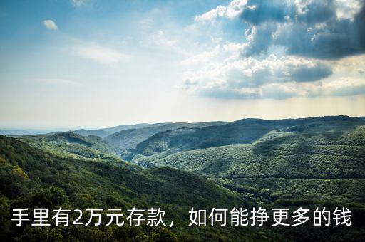 手里有2萬元存款，如何能掙更多的錢