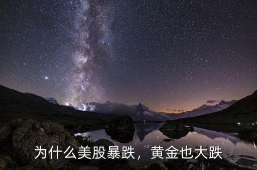 為什么美股暴跌，黃金也大跌