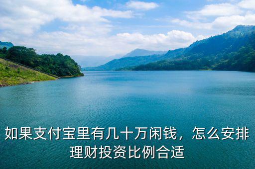 如果支付寶里有幾十萬閑錢，怎么安排理財投資比例合適