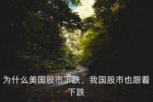 為什么美國(guó)股市下跌，我國(guó)股市也跟著下跌