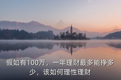 假如有100萬，一年理財最多能掙多少，該如何理性理財