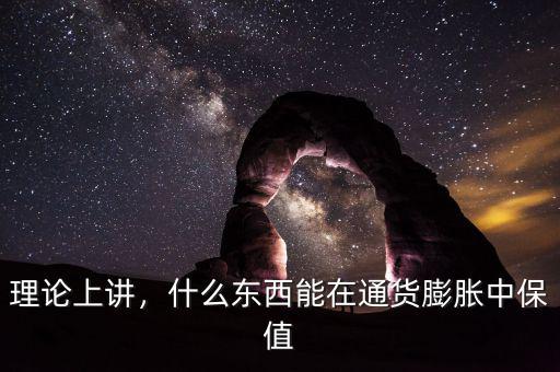 理論上講，什么東西能在通貨膨脹中保值