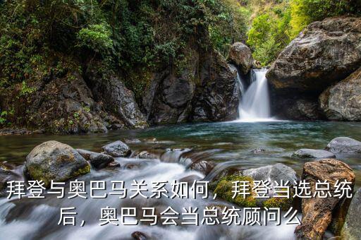 拜登與奧巴馬關(guān)系如何，拜登當(dāng)選總統(tǒng)后，奧巴馬會(huì)當(dāng)總統(tǒng)顧問么