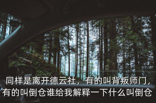 同樣是離開德云社，有的叫背叛師門，有的叫倒倉誰給我解釋一下什么叫倒倉