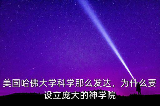 美國哈佛大學(xué)科學(xué)那么發(fā)達(dá)，為什么要設(shè)立龐大的神學(xué)院