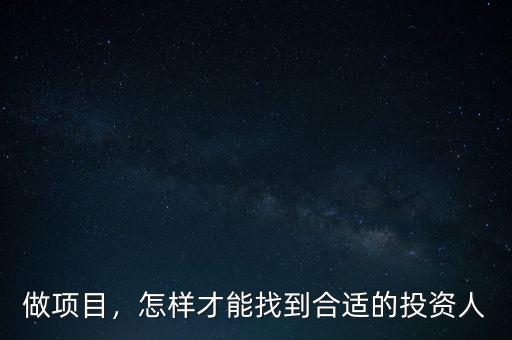 做項(xiàng)目，怎樣才能找到合適的投資人