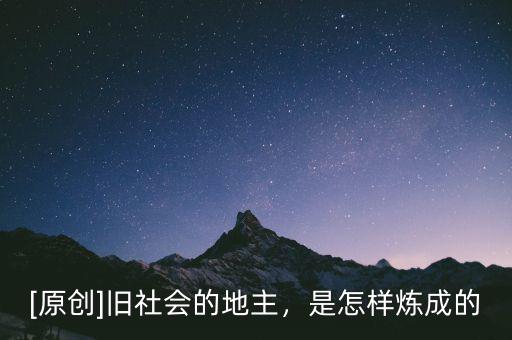 [原創(chuàng)]舊社會的地主，是怎樣煉成的