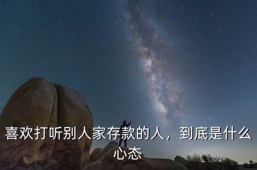 喜歡打聽別人家存款的人，到底是什么心態(tài)