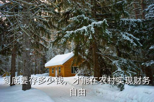 到底要存多少錢，才能在農(nóng)村實(shí)現(xiàn)財(cái)務(wù)自由