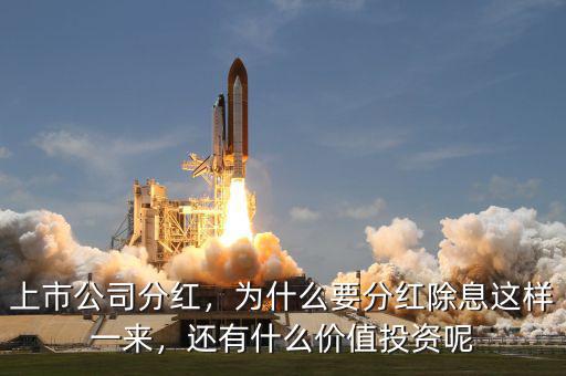 上市公司分紅，為什么要分紅除息這樣一來，還有什么價值投資呢