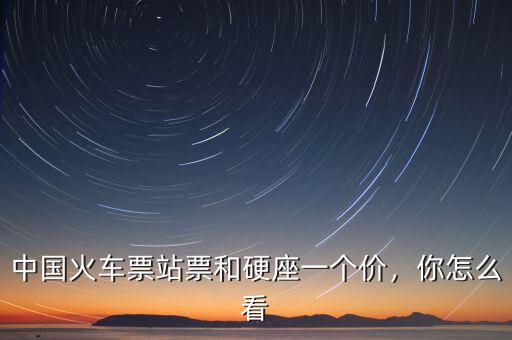火車(chē)票怎么定價(jià),粵西高鐵是怎樣定價(jià)的