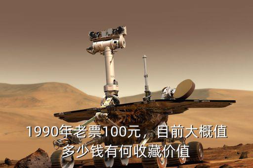 1990年老票100元，目前大概值多少錢有何收藏價值