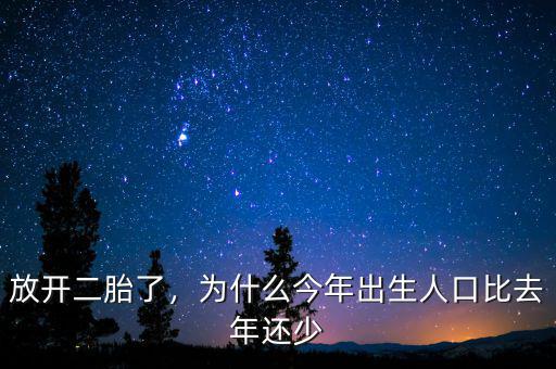 放開二胎了，為什么今年出生人口比去年還少