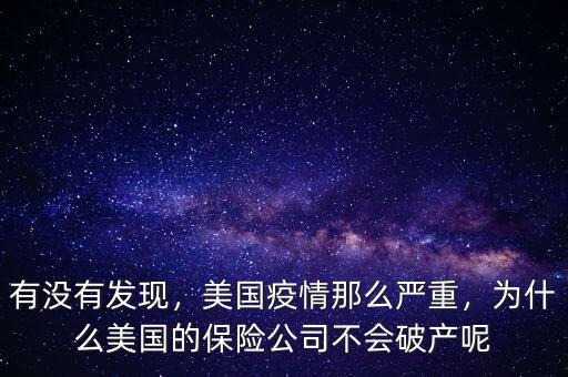 有沒有發(fā)現(xiàn)，美國(guó)疫情那么嚴(yán)重，為什么美國(guó)的保險(xiǎn)公司不會(huì)破產(chǎn)呢