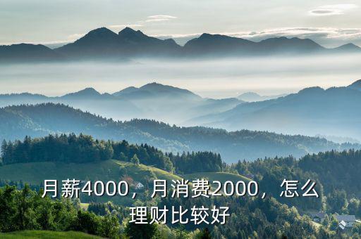 月薪4000，月消費2000，怎么理財比較好