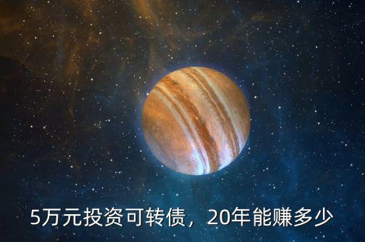 5萬元投資可轉(zhuǎn)債，20年能賺多少