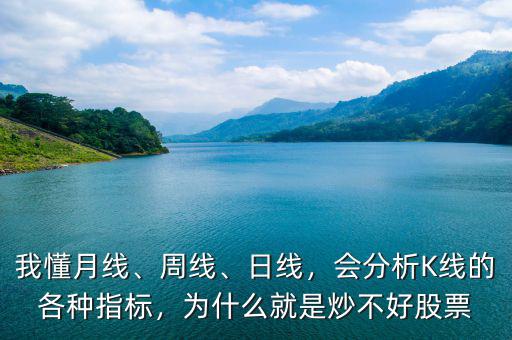 我懂月線、周線、日線，會分析K線的各種指標，為什么就是炒不好股票