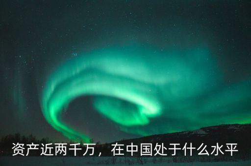 資產(chǎn)近兩千萬，在中國處于什么水平