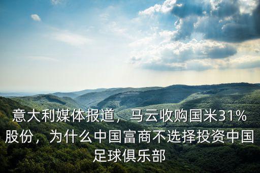 意大利媒體報(bào)道，馬云收購國米31%股份，為什么中國富商不選擇投資中國足球俱樂部