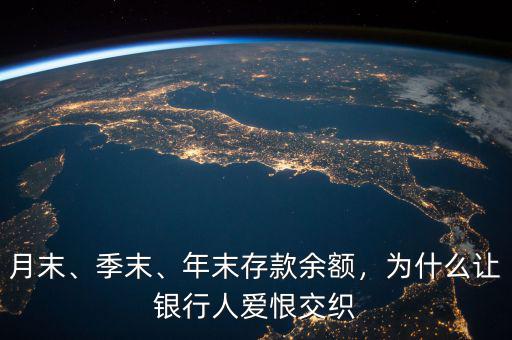 月末、季末、年末存款余額，為什么讓銀行人愛恨交織
