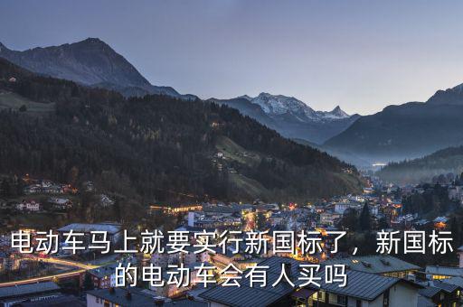 電動(dòng)車馬上就要實(shí)行新國標(biāo)了，新國標(biāo)的電動(dòng)車會(huì)有人買嗎