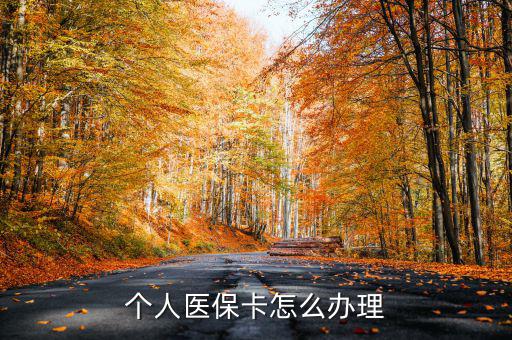 辦醫(yī)保卡怎么辦,醫(yī)?？☉?yīng)該怎么辦理