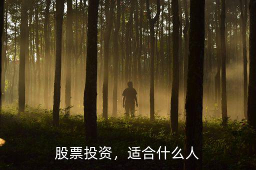 股票投資，適合什么人