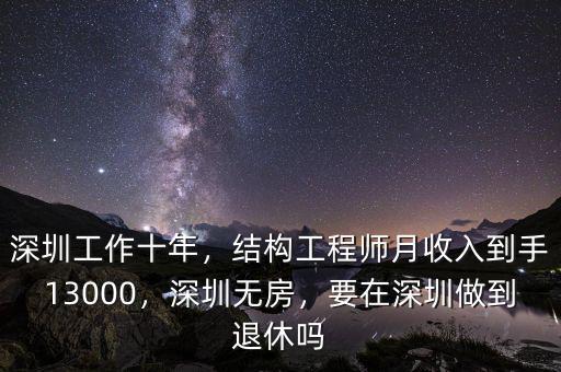 深圳工作十年，結構工程師月收入到手13000，深圳無房，要在深圳做到退休嗎